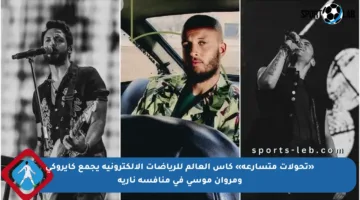 «تحولات متسارعة» كأس العالم للرياضات الإلكترونية يجمع كايروكي ومروان موسى في منافسة نارية